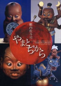 籔内佐斗司　やまとぢから/籔内佐斗司のサムネール