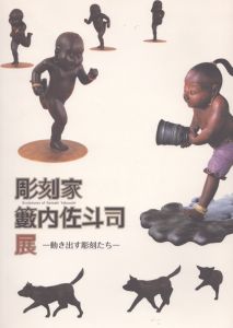 彫刻家 籔内佐斗司展 動き出す彫刻たち/のサムネール