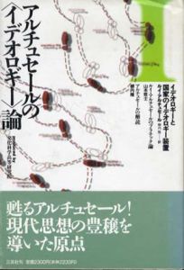 アルチュセールの「イデオロギー」論/ルイ・アルチュセール　柳内隆訳のサムネール