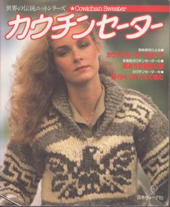 カウチンセーター ＜世界の伝統ニットシリーズ＞/野口貞義他編のサムネール
