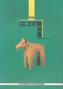 はにわの動物園　関東の動物埴輪の世界　1,2の2冊揃い/のサムネール