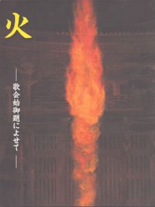 火  歌会始御題によせて  特別展/のサムネール