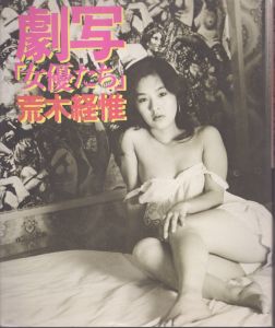劇写「女優たち」/荒木経惟のサムネール