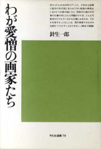 わが愛憎の画家たち　平凡社選書79/針生一郎のサムネール
