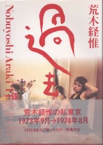 荒木経惟写真集　過去/荒木経惟のサムネール