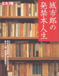 別冊太陽　城市郎の発禁本人生　/のサムネール