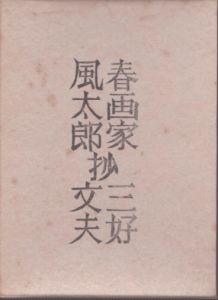 三好文夫豆本　発掘遍暦・梟の唄・春画家風太郎・大雪山粗描　　全4冊揃い/三好文夫のサムネール