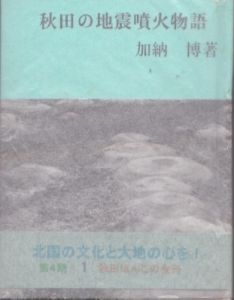 秋田の地震噴火物語　秋田ほんこ　第4期1集/加納博のサムネール