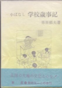 小ばなし　学校歳時記　秋田ほんこ11/栗原郁夫のサムネール