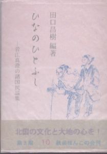 ひなのひとふし　菅江真澄の諸国民謡集　秋田ほんこ/田口昌樹編著のサムネール