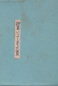 詩集　いってしまった夏/植松長一郎のサムネール