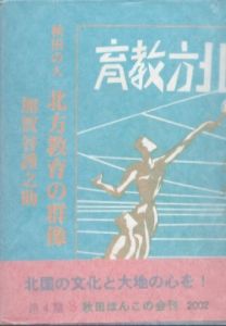 秋田の人・北方教育の群像　秋田ほんこ第4期8集/加賀谷謹之助のサムネール