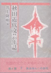 秋田近代文芸年誌　1872年～1926年　秋田ほんこ57/井上隆明　秋田ほんこの会編集部編、のサムネール