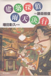 建築探偵雨天決行/藤森照信　増田彰久写真のサムネール
