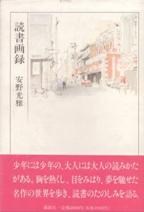 読書画録/安野光雅のサムネール