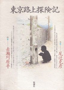 東京路上探険記/尾辻克彦　赤瀬川原平