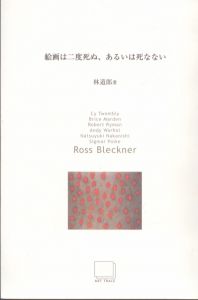 絵画は二度死ぬ、あるいは死なない7　Art seminar series 2002-2003　Ross Bleckner/林道郎のサムネール