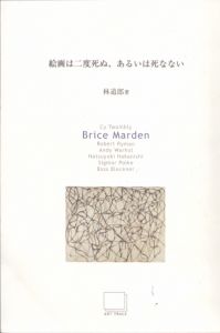 絵画は二度死ぬ、あるいは死なない　Brice Marden　Art Seminar Series2/林道郎　ブライス・マーデンのサムネール