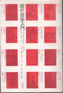 現代芸術入門/宮川淳ほか のサムネール