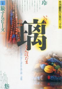 季刊銀花　2002　夏　第130号　旅するビーズ　ルーシー・リーの光跡/のサムネール