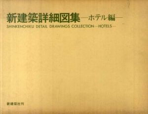 新建築詳細図集　ホテル編/新建築社編のサムネール