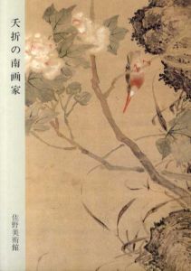 夭折の南画家/のサムネール