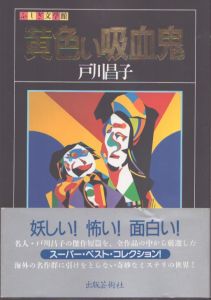 黄色い吸血鬼　ふしぎ文学館/戸川昌子のサムネール