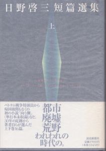 日野啓三短篇選集　上下2冊揃　/日野啓三のサムネール