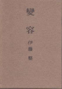 変容/伊藤整のサムネール