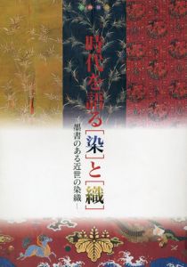 時代を語る「染」と「織」　墨書のある近世の染織/のサムネール