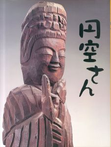 円空さん/のサムネール