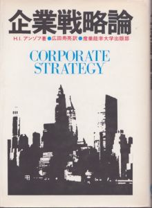 企業戦略論　/Ｈ．Ｉ．アンゾフ著　広田寿亮訳のサムネール