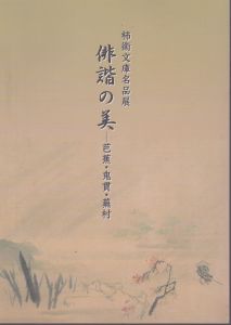 俳諧の美　芭蕉・鬼貫・蕪村 柿衞文庫名品展/のサムネール