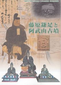 藤原鎌足と阿武山古墳（今城塚古代歴史館・しろあと歴史館　秋季合同特別展）/のサムネール