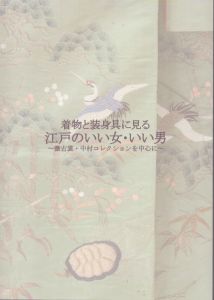 着物と装身具に見る　江戸のいい女・いい男 徴古裳・中村コレクションを中心に/のサムネール