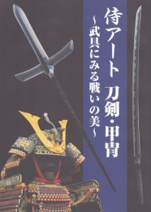 侍アート 刀剣・甲冑　武具にみる戦いの美/のサムネール