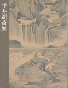 平井顕斎展/のサムネール