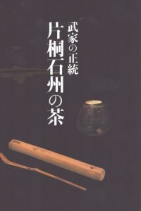 片桐石州の茶　武家の正統/のサムネール
