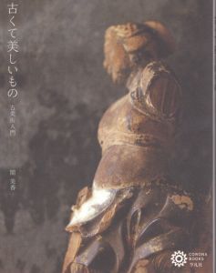 古くて美しいもの　古美術入門 (コロナ・ブックス)/関美香のサムネール