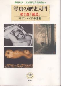 写真の歴史入門　第2部「創造」モダンエイジの開幕 (とんぼの本)/藤村里美/東京都写真美術館編のサムネール