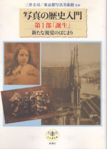写真の歴史入門　第1部「誕生」新たな視覚のはじまり (とんぼの本)/三井圭司/東京都写真美術館編のサムネール