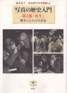 写真の歴史入門 第3部「再生」戦争と12人の写真家 (とんぼの本)/鈴木佳子/東京都写真美術館編のサムネール