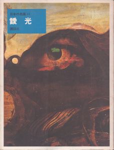 日本の名画 44　靉光/のサムネール