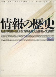 情報の歴史　象形文字から人工知能まで/松岡正剛監　工学研究所構　戸田ツトム造のサムネール