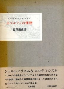 ボマルツォの怪物/A.P.ド・マンディアルグ　澁澤龍彦訳のサムネール