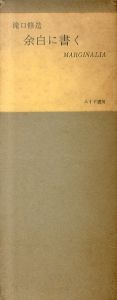 余白に書く　Marginalia/瀧口修造