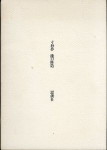 寸秒夢/瀧口修造