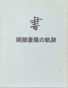 書　岡部蒼風の軌跡　1939-2000年/のサムネール
