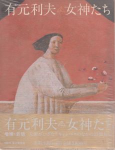 有元利夫と女神たち/有元利夫のサムネール