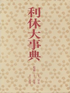 利休大事典/熊倉功夫のサムネール